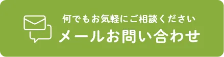 メールお問い合わせ